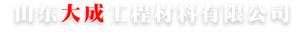 山東大成工程材料有限公司